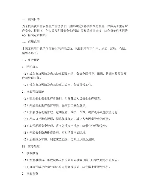 事故预防及应急处理预案