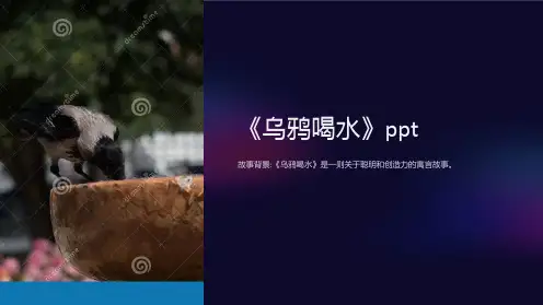 《乌鸦喝水》ppt