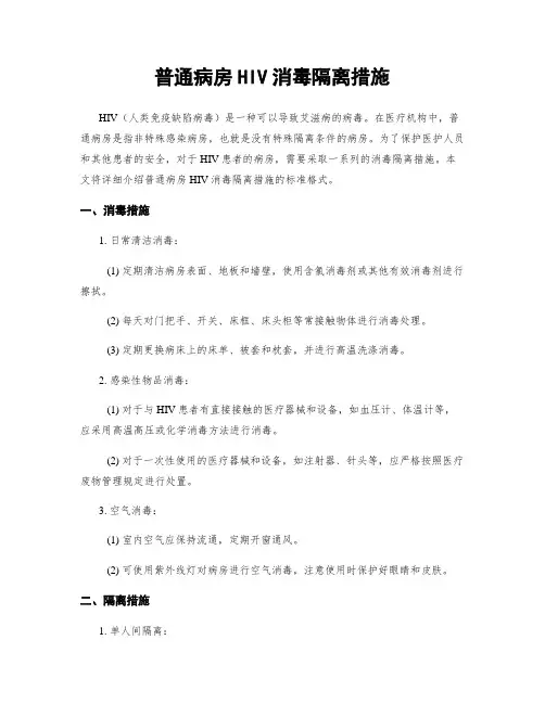 普通病房HIV消毒隔离措施