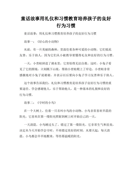 童话故事用礼仪和习惯教育培养孩子的良好行为习惯