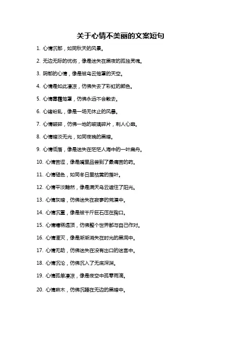 关于心情不美丽的文案短句