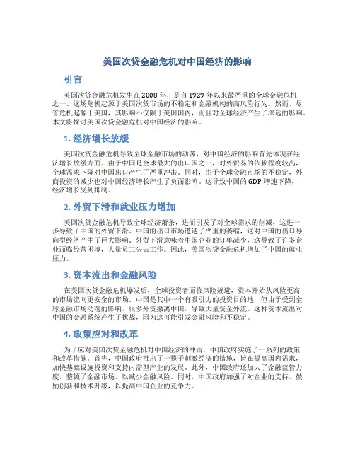 美国次贷金融危机对中国经济的影响