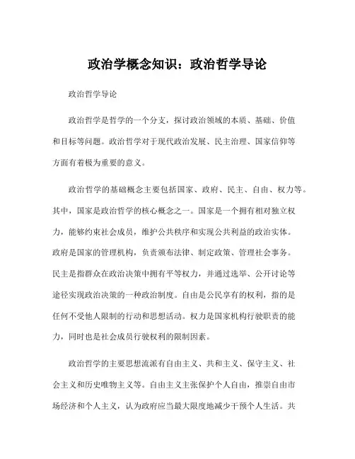 政治学概念知识：政治哲学导论