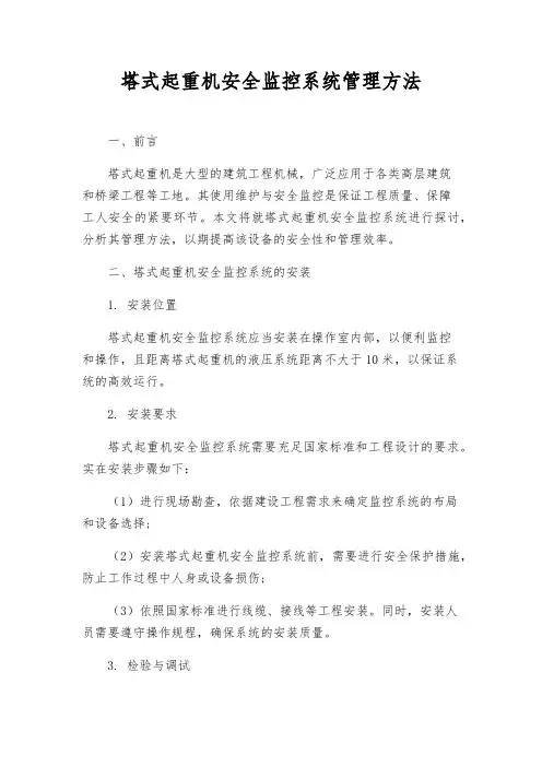 塔式起重机安全监控系统管理办法