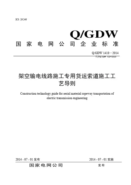 Q GDW 1418-2014 架空输电线路施工专用货运索道施工工艺导则