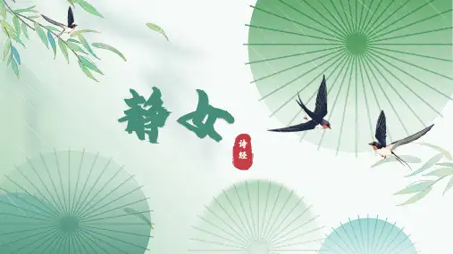古诗词诵读《静女》课件(共31张PPT)统编版高中语文必修上册