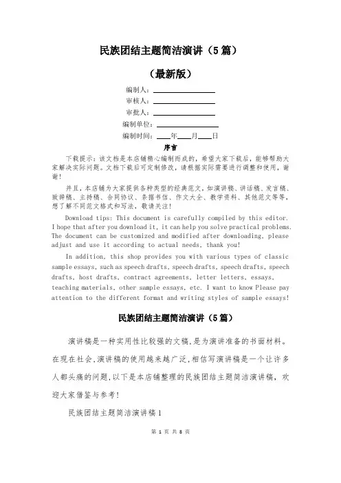民族团结主题简洁演讲(5篇)
