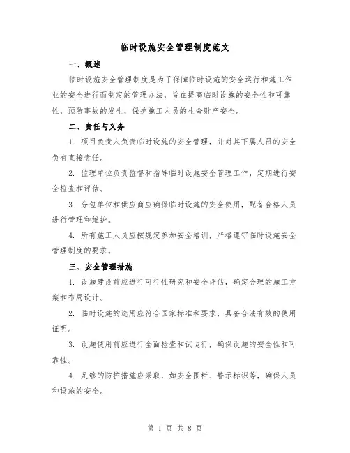 临时设施安全管理制度范文(3篇)
