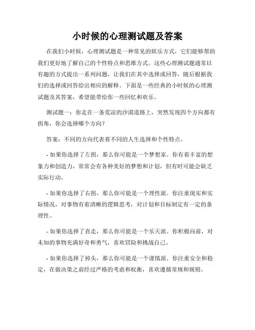 小时候的心理测试题及答案