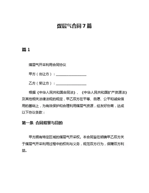 煤层气合同7篇