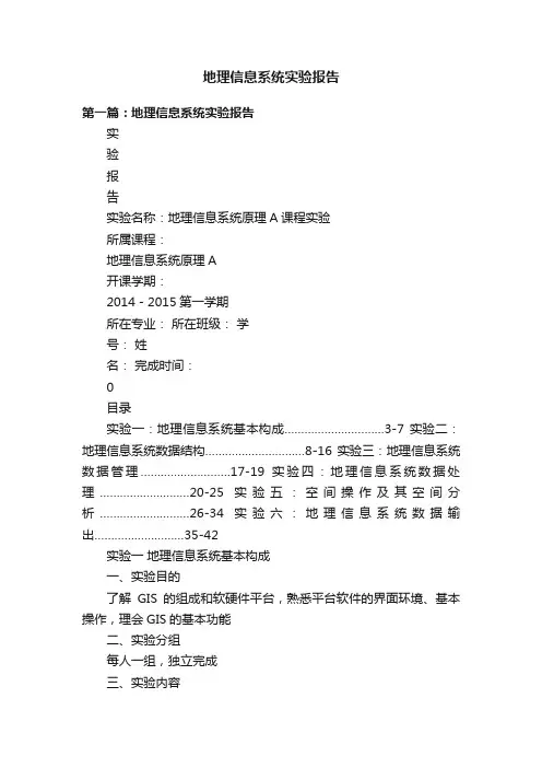 地理信息系统实验报告