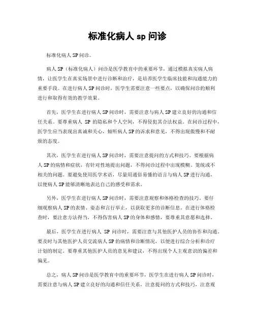 标准化病人sp问诊