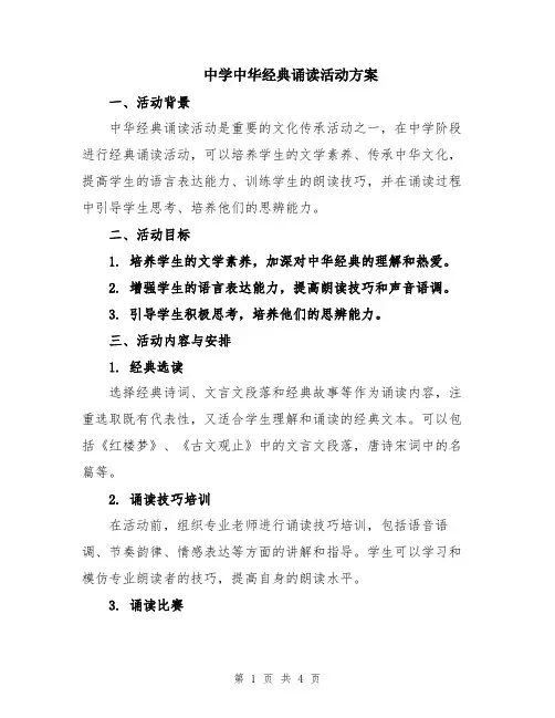 中学中华经典诵读活动方案
