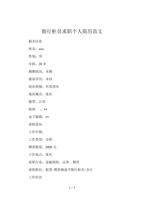 银行柜员求职个人简历范文