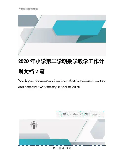 2020年小学第二学期数学教学工作计划文档2篇