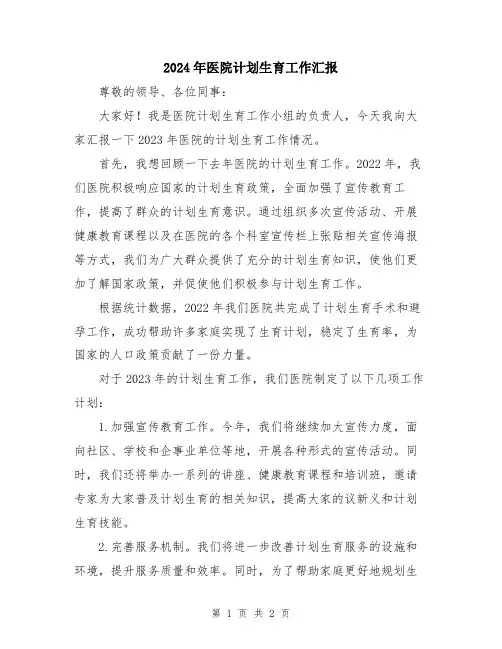 2024年医院计划生育工作汇报