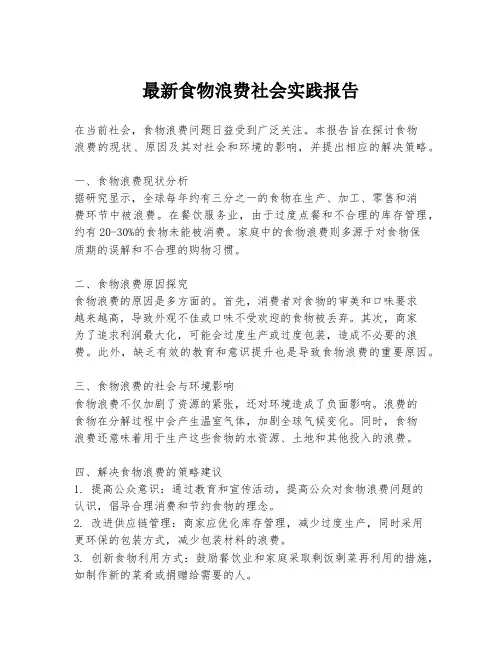 最新食物浪费社会实践报告