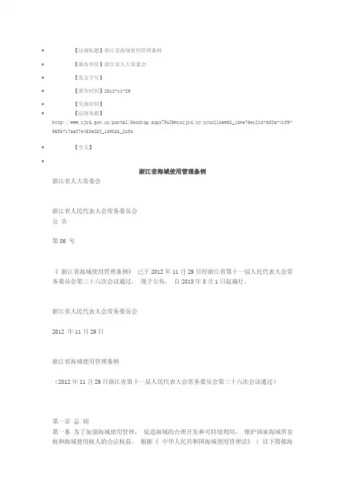 (省级法规、规章) 浙江省海域使用管理条例