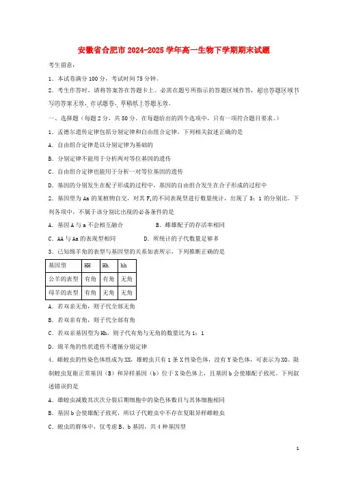 安徽省合肥市2024_2025学年高一生物下学期期末试题