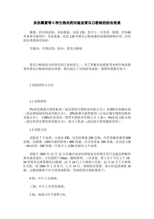 多抗霉素等6种生物农药对温室黄瓜白粉病的防治效果