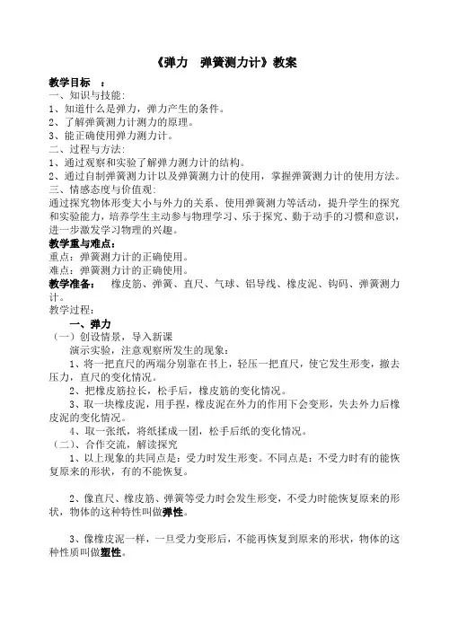 《弹力  弹簧测力计》教案