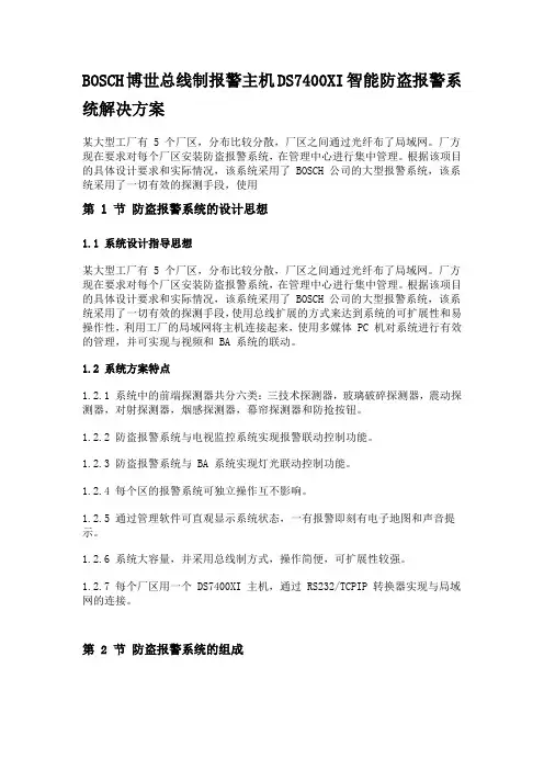 BOSCH博世总线制报警主机DS7400XI智能防盗报警系统解决方案