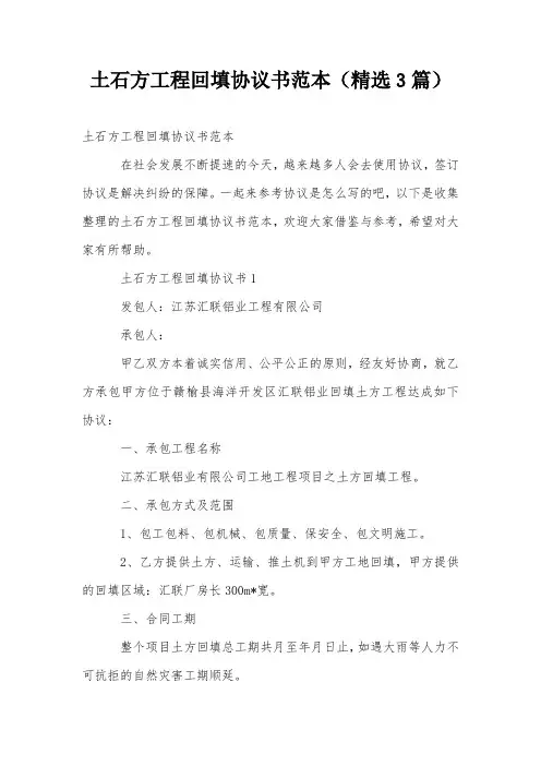 土石方工程回填协议书范本(精选3篇)