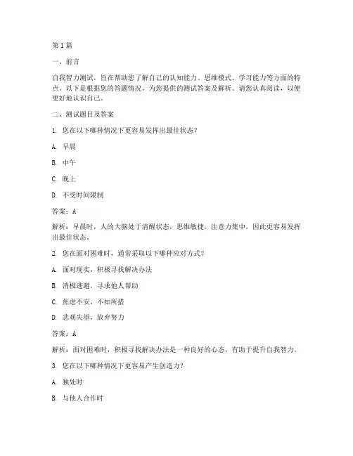 自我智力测试题答案(3篇)