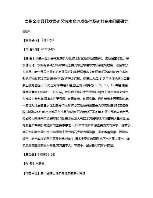 贵州金沙县开发煤矿区域水文地质条件及矿井充水问题研究