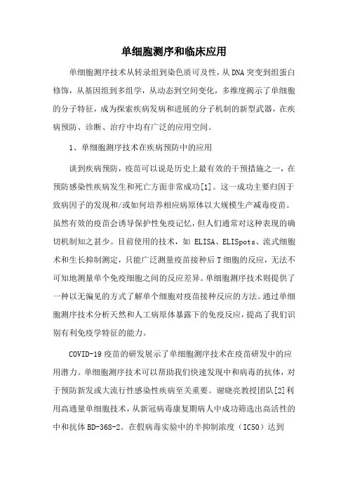 单细胞测序和临床应用