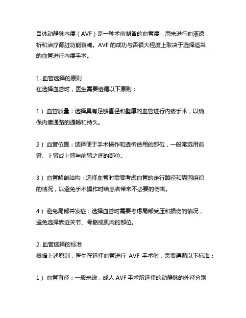 自体动静脉内瘘选择血管的原则和标准