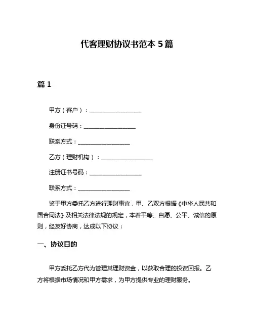 代客理财协议书范本5篇