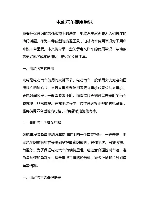 电动汽车使用常识