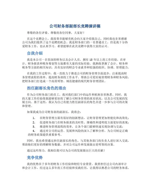 公司财务部副部长竞聘演讲稿