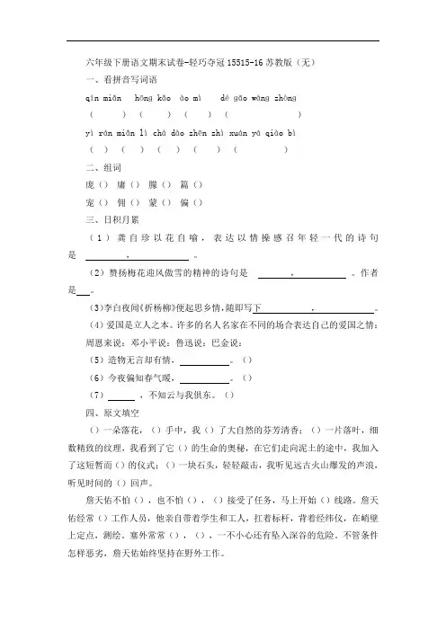 六年级下册语文期末试卷-轻巧夺冠15515-16苏教版(无答案)