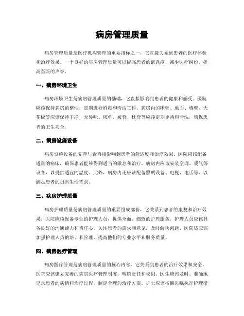 病房管理质量