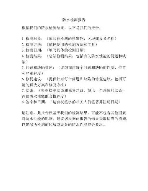 防水检测报告