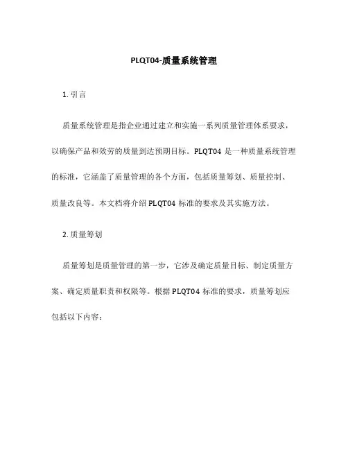 PLQT04-质量系统管理