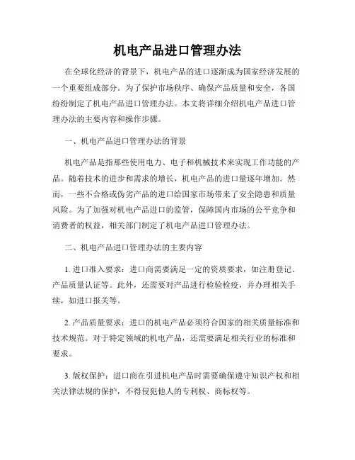 机电产品进口管理办法