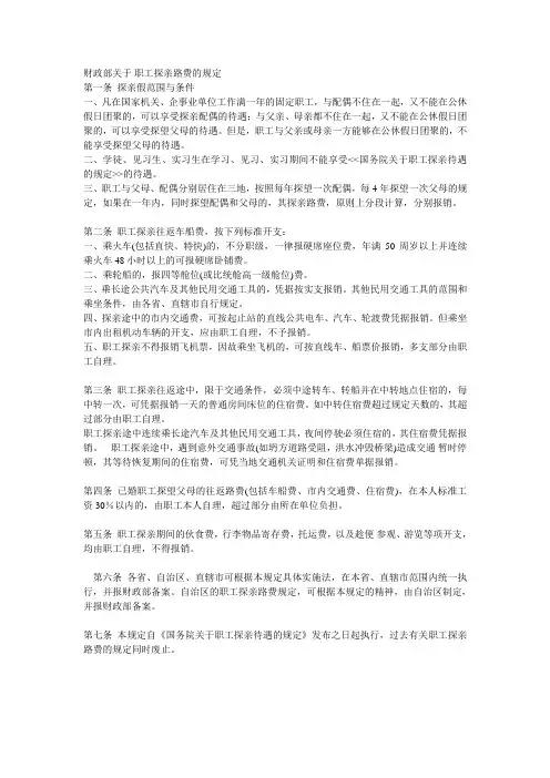 财政部关于职工探亲路费的规定