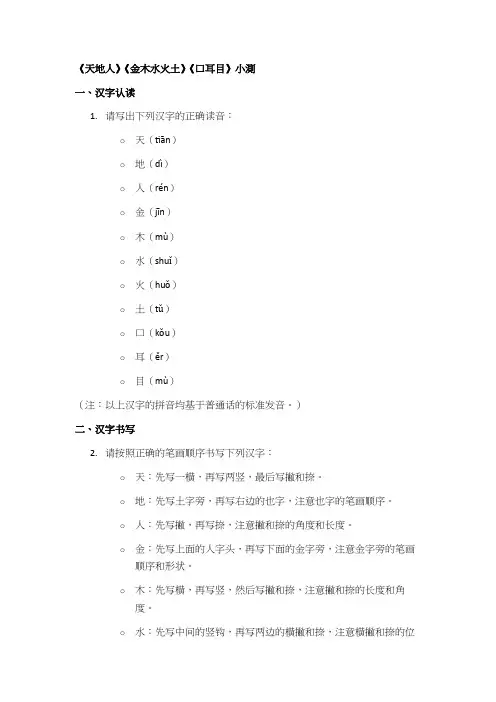 【第一周达标测试卷】《天地人》《金木水火土》《口耳目》2