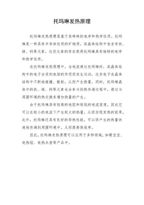 托玛琳发热原理