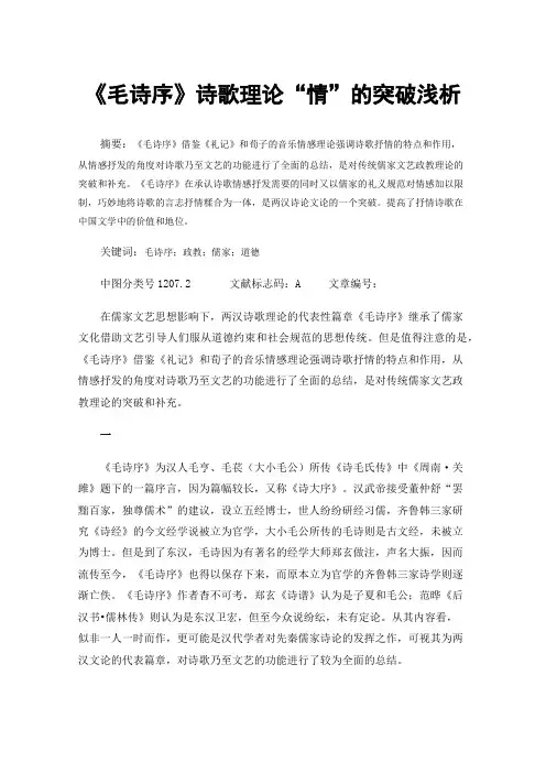《毛诗序》诗歌理论“情”的突破浅析