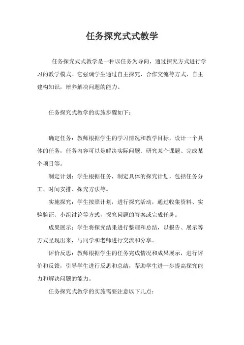 任务探究式式教学