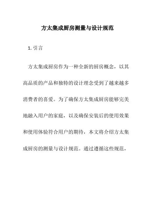 方太集成厨房测量与设计规范