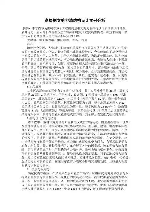 高层框支剪力墙结构设计实例分析