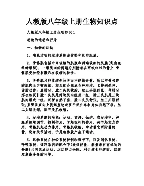 人教版八年级上册生物知识点