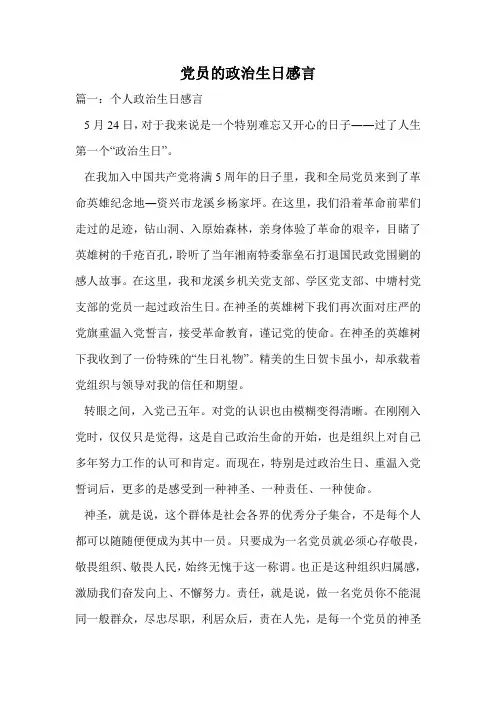 党员的政治生日感言.doc