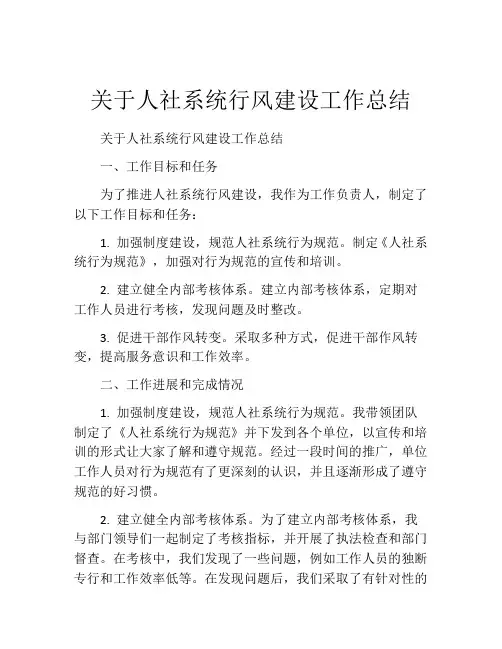 关于人社系统行风建设工作总结