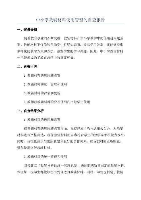 中小学教辅材料使用管理的自查报告